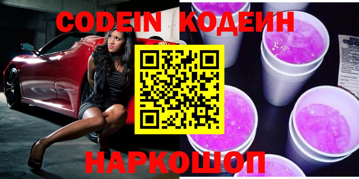 Советская Гавань  Кодеин напиток Lean (лин)  Кодеин Purple Drank  Вход с VPN 